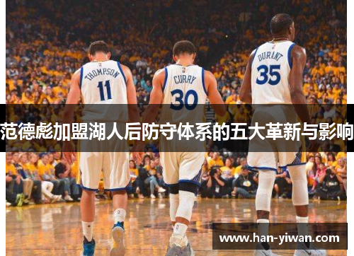 范德彪加盟湖人后防守体系的五大革新与影响