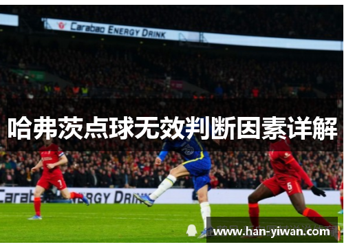 哈弗茨点球无效判断因素详解