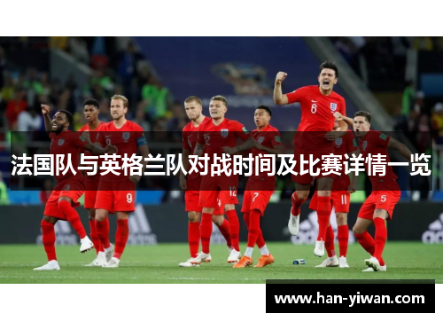 法国队与英格兰队对战时间及比赛详情一览