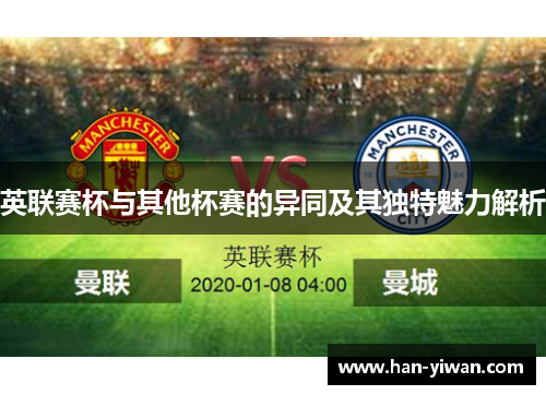 英联赛杯与其他杯赛的异同及其独特魅力解析