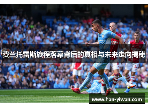 费兰托雷斯旅程落幕背后的真相与未来走向揭秘