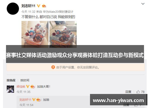 赛事社交媒体活动激励观众分享观赛体验打造互动参与新模式