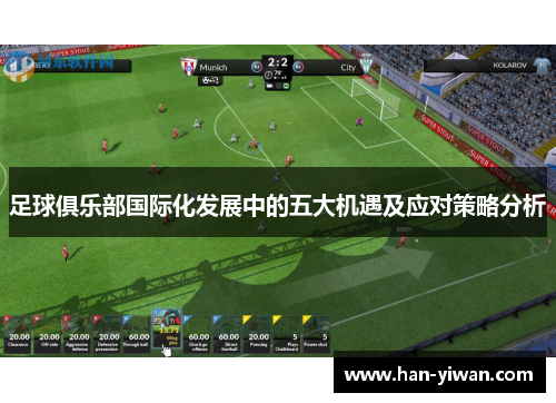 足球俱乐部国际化发展中的五大机遇及应对策略分析
