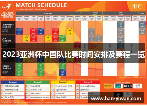 2023亚洲杯中国队比赛时间安排及赛程一览