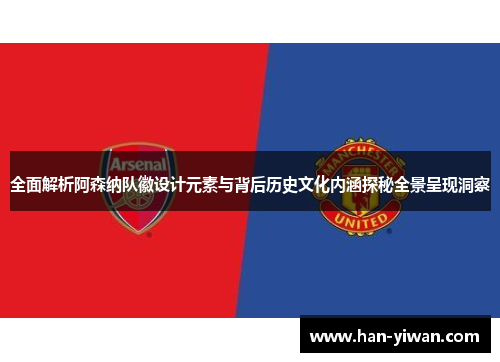 全面解析阿森纳队徽设计元素与背后历史文化内涵探秘全景呈现洞察