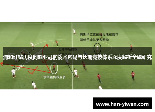浦和红钻再度问鼎亚冠的战术密码与长期竞技体系深度解析全貌研究