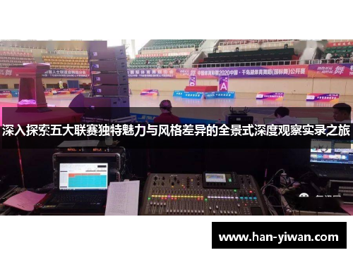 深入探索五大联赛独特魅力与风格差异的全景式深度观察实录之旅