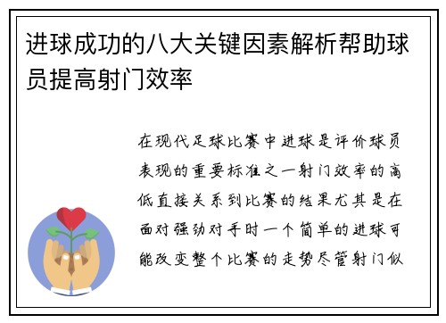 进球成功的八大关键因素解析帮助球员提高射门效率