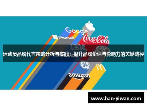 运动员品牌代言策略分析与实践：提升品牌价值与影响力的关键路径