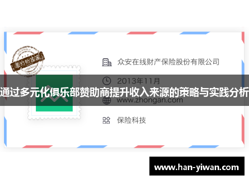 通过多元化俱乐部赞助商提升收入来源的策略与实践分析