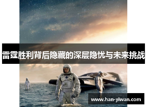 雷霆胜利背后隐藏的深层隐忧与未来挑战