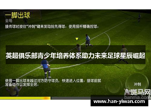 英超俱乐部青少年培养体系助力未来足球星辰崛起 英超俱乐部青少年培养体系助力未来足球星辰崛起