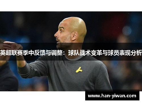 英超联赛季中反馈与调整：球队战术变革与球员表现分析