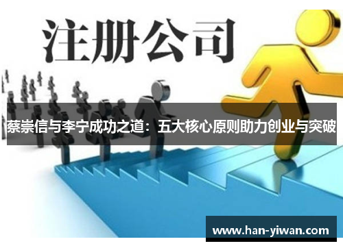 蔡崇信与李宁成功之道:五大核心原则助力创业与突破 蔡崇信与李宁成功之道:五大核心原则助力创业与突破