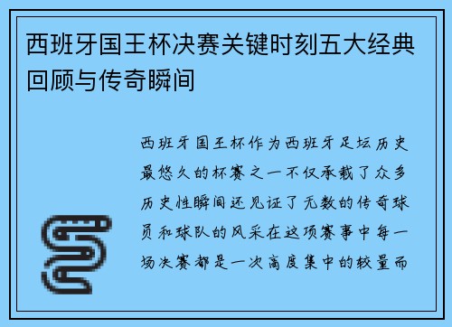 西班牙国王杯决赛关键时刻五大经典回顾与传奇瞬间