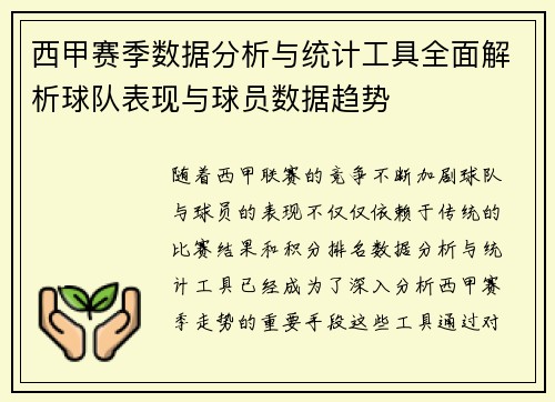 西甲赛季数据分析与统计工具全面解析球队表现与球员数据趋势 西甲赛季数据分析与统计工具全面解析球队表现与球员数据趋势