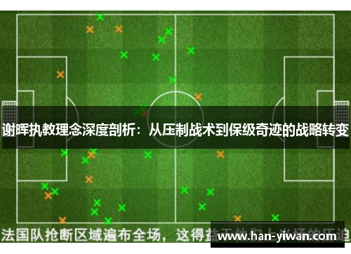 谢晖执教理念深度剖析：从压制战术到保级奇迹的战略转变