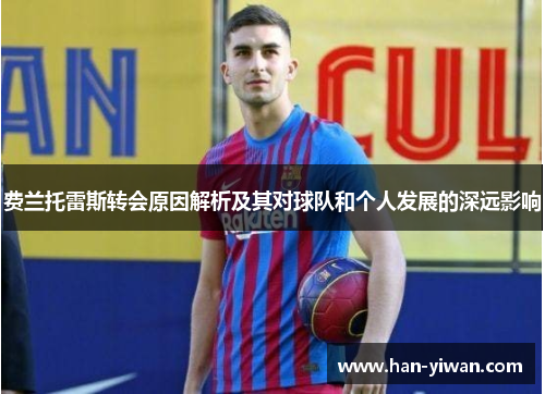 费兰托雷斯转会原因解析及其对球队和个人发展的深远影响