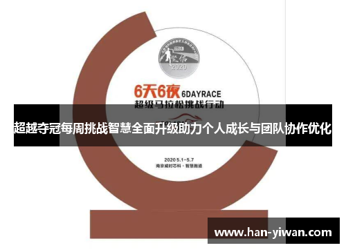 超越夺冠每周挑战智慧全面升级助力个人成长与团队协作优化 超越夺冠每周挑战智慧全面升级助力个人成长与团队协作优化