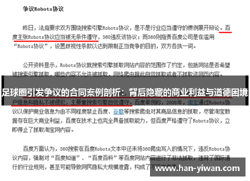 足球圈引发争议的合同案例剖析：背后隐藏的商业利益与道德困境
