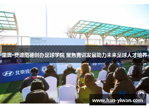 里奥·费迪南德创办足球学院 聚焦青训发展助力未来足球人才培养