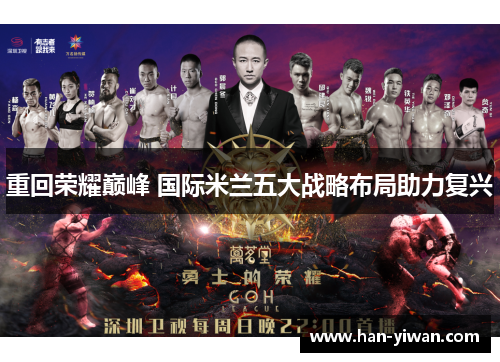 重回荣耀巅峰 国际米兰五大战略布局助力复兴 重回荣耀巅峰 国际米兰五大战略布局助力复兴