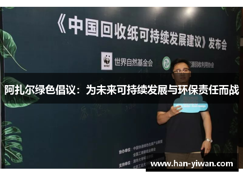 阿扎尔绿色倡议:为未来可持续发展与环保责任而战 阿扎尔绿色倡议:为未来可持续发展与环保责任而战