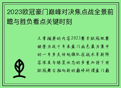 2023欧冠豪门巅峰对决焦点战全景前瞻与胜负看点关键时刻 2023欧冠豪门巅峰对决焦点战全景前瞻与胜负看点关键时刻