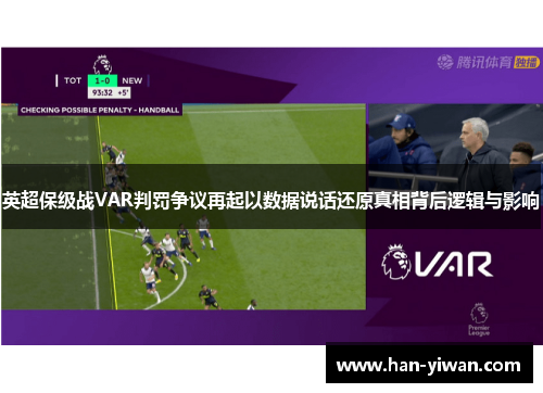 英超保级战VAR判罚争议再起以数据说话还原真相背后逻辑与影响