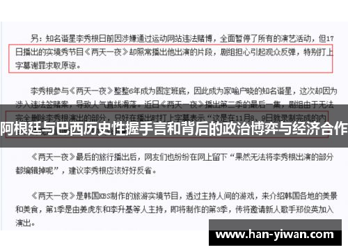 阿根廷与巴西历史性握手言和背后的政治博弈与经济合作