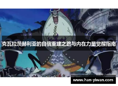 克瓦拉茨赫利亚的自信重建之路与内在力量觉醒指南