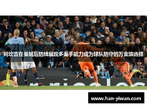 阿坎吉在曼城后防线展现多面手能力成为球队防守的万金油选择