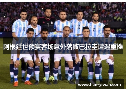 阿根廷世预赛客场意外落败巴拉圭遭遇重挫