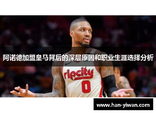 阿诺德加盟皇马背后的深层原因和职业生涯选择分析