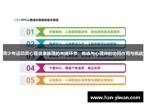 青少年运动员心理健康管理的关键环节：教练与心理师的协同作用与挑战