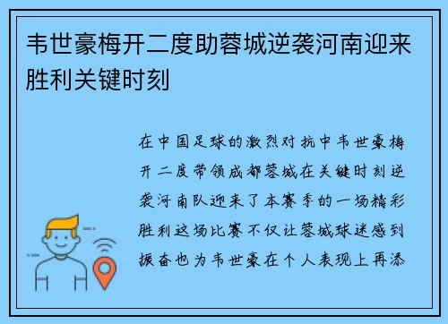 韦世豪梅开二度助蓉城逆袭河南迎来胜利关键时刻