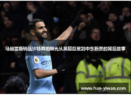 马赫雷斯转战沙特真相曝光从英超巨星到中东新贵的背后故事