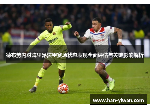 德布劳内对阵里昂法甲赛场状态表现全面评估与关键影响解析 德布劳内对阵里昂法甲赛场状态表现全面评估与关键影响解析