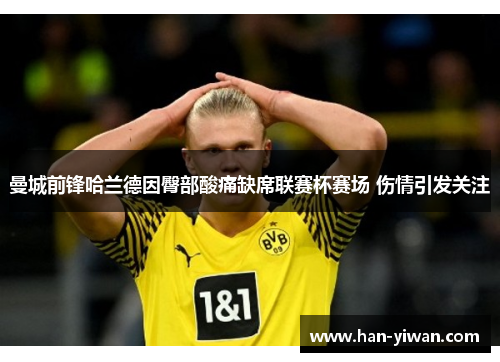 曼城前锋哈兰德因臀部酸痛缺席联赛杯赛场 伤情引发关注 曼城前锋哈兰德因臀部酸痛缺席联赛杯赛场 伤情引发关注