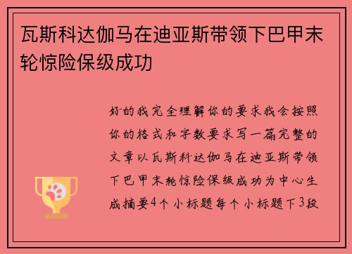 瓦斯科达伽马在迪亚斯带领下巴甲末轮惊险保级成功 瓦斯科达伽马在迪亚斯带领下巴甲末轮惊险保级成功