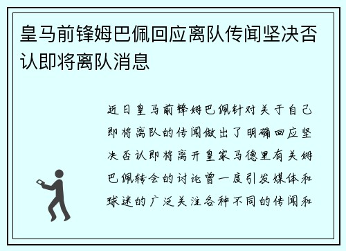 皇马前锋姆巴佩回应离队传闻坚决否认即将离队消息 皇马前锋姆巴佩回应离队传闻坚决否认即将离队消息