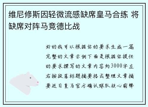 维尼修斯因轻微流感缺席皇马合练 将缺席对阵马竞德比战 维尼修斯因轻微流感缺席皇马合练 将缺席对阵马竞德比战