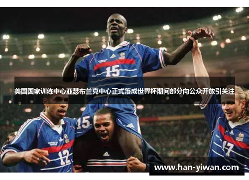 美国国家训练中心亚瑟布兰克中心正式落成世界杯期间部分向公众开放引关注 美国国家训练中心亚瑟布兰克中心正式落成世界杯期间部分向公众开放引关注