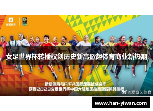 女足世界杯转播权创历史新高掀起体育商业新热潮 女足世界杯转播权创历史新高掀起体育商业新热潮