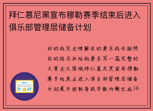 拜仁慕尼黑宣布穆勒赛季结束后进入俱乐部管理层储备计划
