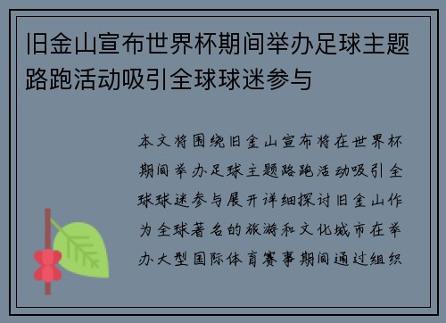 旧金山宣布世界杯期间举办足球主题路跑活动吸引全球球迷参与