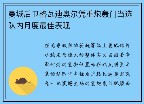 曼城后卫格瓦迪奥尔凭重炮轰门当选队内月度最佳表现