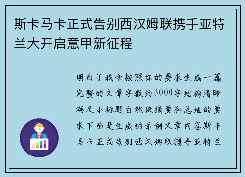 斯卡马卡正式告别西汉姆联携手亚特兰大开启意甲新征程 斯卡马卡正式告别西汉姆联携手亚特兰大开启意甲新征程