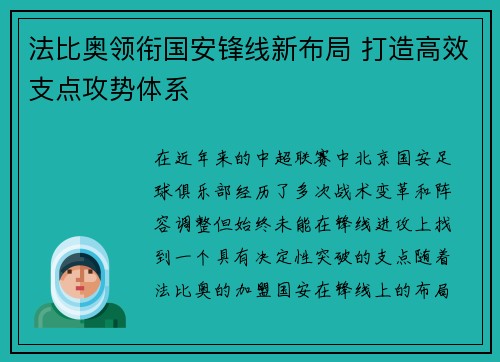 法比奥领衔国安锋线新布局 打造高效支点攻势体系
