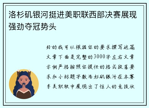 洛杉矶银河挺进美职联西部决赛展现强劲夺冠势头